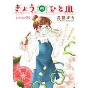 花ゆめAi きょうのひと皿 story04（白泉社） [電子書籍]