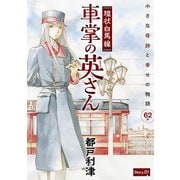 花ゆめAi 環状白馬線 車掌の英さん story01（白泉社） [電子書籍]