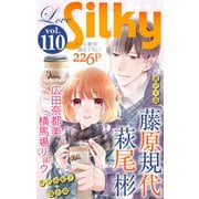 Love Silky Vol.110（白泉社） [電子書籍]