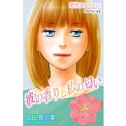 Love Silky 彼の香りと私の匂い story34（白泉社） [電子書籍]