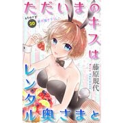 Love Silky ただいまのキスはレンタル奥さまと story20（白泉社） [電子書籍]