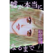 Love Silky 嘘が本当になるまで story02（白泉社） [電子書籍]