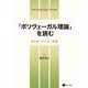 「ポリヴェーガル理論」を読む（星和書店） [電子書籍]