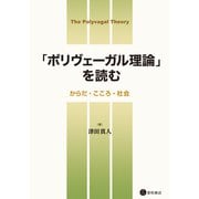 「ポリヴェーガル理論」を読む（星和書店） [電子書籍]