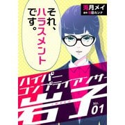 ハイパーコンプライアンサー岩子（1）（DPNブックス） [電子書籍]