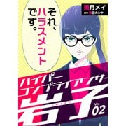 ハイパーコンプライアンサー岩子（2）（DPNブックス） [電子書籍]