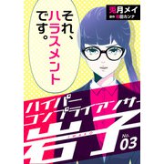 ハイパーコンプライアンサー岩子（3）（DPNブックス） [電子書籍]