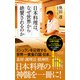 日本料理は、なぜ世界から絶賛されるのか（ポプラ社） [電子書籍]
