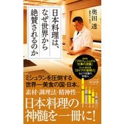 日本料理は、なぜ世界から絶賛されるのか（ポプラ社） [電子書籍]