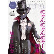 オリジナルボーイズラブアンソロジーPetit Canna Vol.8「にゃんにゃんにゃーん」特集（Canna Comics） [電子書籍]