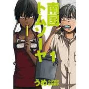 南国トムソーヤ1巻（ナンバーナイン） [電子書籍]