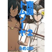 南国トムソーヤ2巻（ナンバーナイン） [電子書籍]