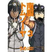 南国トムソーヤ3巻（ナンバーナイン） [電子書籍]
