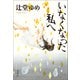 いなくなった私へ（宝島社） [電子書籍]