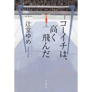 コーイチは、高く飛んだ（宝島社） [電子書籍]