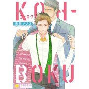 KOH-BOKU〈コーボク〉（コンパス） [電子書籍]