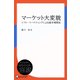 マーケット大変貌―シフト・マーケティングによる超市場開拓（ディスカヴァー・トゥエンティワン） [電子書籍]