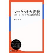 マーケット大変貌―シフト・マーケティングによる超市場開拓（ディスカヴァー・トゥエンティワン） [電子書籍]