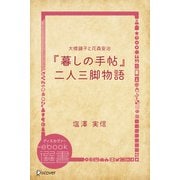 大橋鎭子と花森安治「暮しの手帖」二人三脚物語（ディスカヴァー・トゥエンティワン） [電子書籍]
