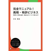 完全マニュアル！発明・特許ビジネス―発想から特許出願・商品化までノウハウ教えます（ディスカヴァー・トゥエンティワン） [電子書籍]