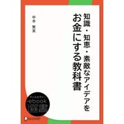 知識・知恵・素敵なアイデアをお金にする教科書（ディスカヴァー・トゥエンティワン） [電子書籍]
