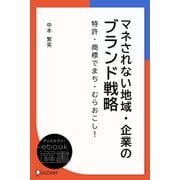 マネされない地域・企業のブランド戦略（ディスカヴァー・トゥエンティワン） [電子書籍]