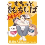 もちっと忠犬もちしば おかわり！（KADOKAWA） [電子書籍]
