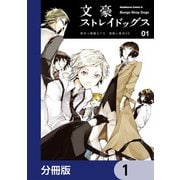文豪ストレイドッグス【分冊版】 1（KADOKAWA） [電子書籍]