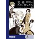 文豪ストレイドッグス【分冊版】 3（KADOKAWA） [電子書籍]