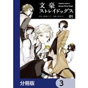 文豪ストレイドッグス【分冊版】 3（KADOKAWA） [電子書籍]