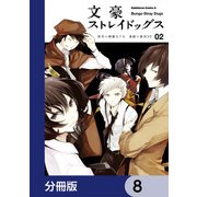 文豪ストレイドッグス【分冊版】 8（KADOKAWA） [電子書籍]