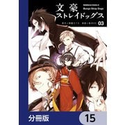 文豪ストレイドッグス【分冊版】 15（KADOKAWA） [電子書籍]