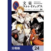 文豪ストレイドッグス【分冊版】 24（KADOKAWA） [電子書籍]