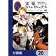 文豪ストレイドッグス【分冊版】 26（KADOKAWA） [電子書籍]