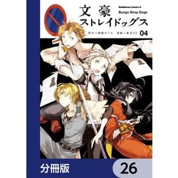 ヨドバシ.com - 文豪ストレイドッグス【分冊版】 26（KADOKAWA） [電子書籍] 通販【全品無料配達】