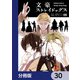 文豪ストレイドッグス【分冊版】 30（KADOKAWA） [電子書籍]