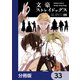 文豪ストレイドッグス【分冊版】 33（KADOKAWA） [電子書籍]