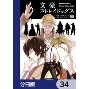 文豪ストレイドッグス【分冊版】 34（KADOKAWA） [電子書籍]