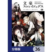文豪ストレイドッグス【分冊版】 36（KADOKAWA） [電子書籍]