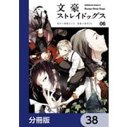 文豪ストレイドッグス【分冊版】 38（KADOKAWA） [電子書籍]