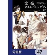 文豪ストレイドッグス【分冊版】 47（KADOKAWA） [電子書籍]