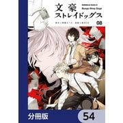 文豪ストレイドッグス【分冊版】 54（KADOKAWA） [電子書籍]