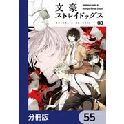 文豪ストレイドッグス【分冊版】 55（KADOKAWA） [電子書籍]