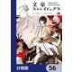 文豪ストレイドッグス【分冊版】 56（KADOKAWA） [電子書籍]