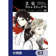 文豪ストレイドッグス【分冊版】 63（KADOKAWA） [電子書籍]