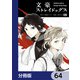 文豪ストレイドッグス【分冊版】 64（KADOKAWA） [電子書籍]