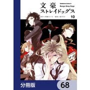 文豪ストレイドッグス【分冊版】 68（KADOKAWA） [電子書籍]