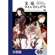 文豪ストレイドッグス【分冊版】 69（KADOKAWA） [電子書籍]