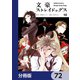 文豪ストレイドッグス【分冊版】 72（KADOKAWA） [電子書籍]