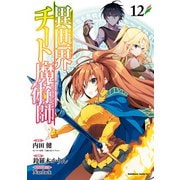 異世界チート魔術師（12）（KADOKAWA） [電子書籍]